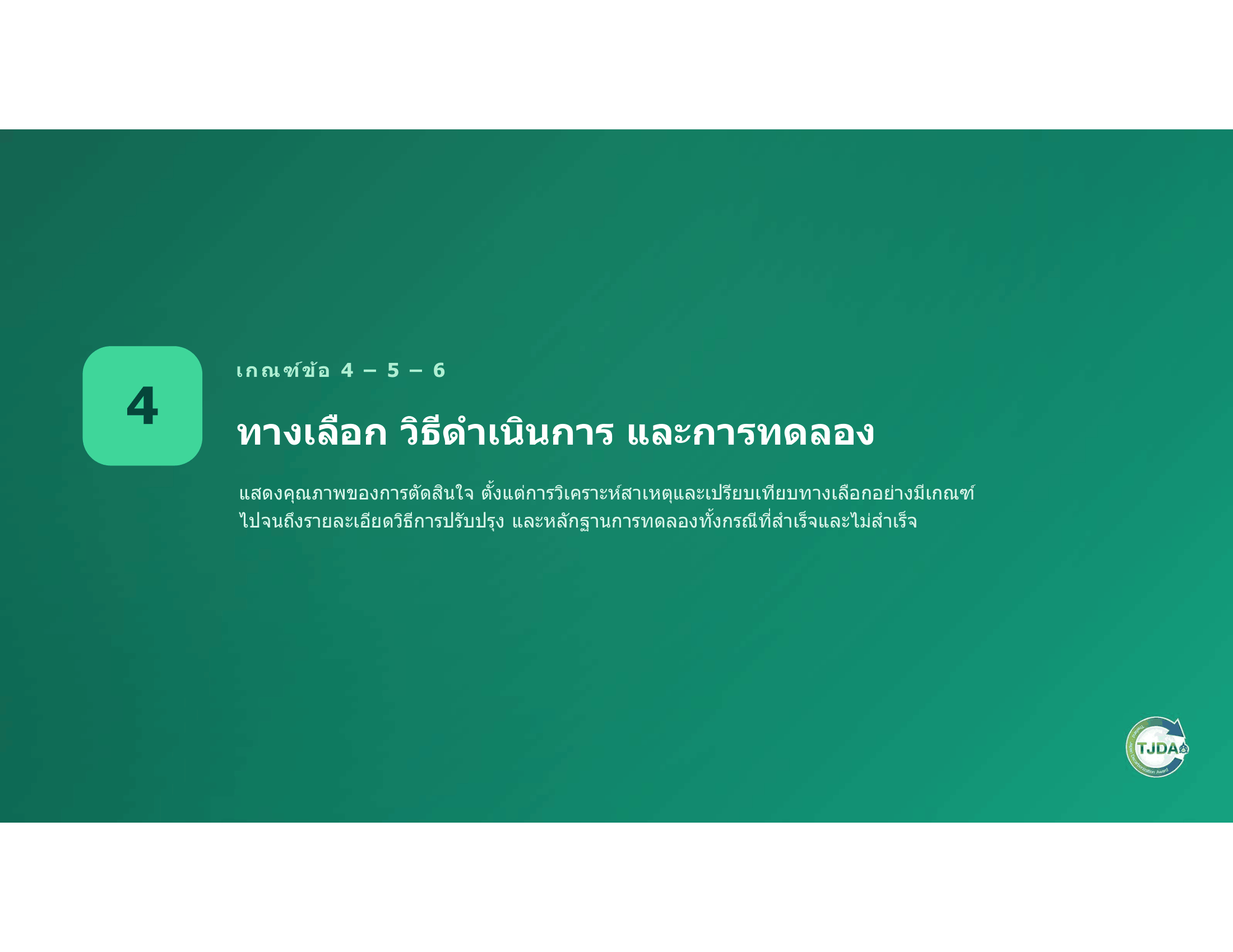 เอกสารภาพรวมTJDA 2027